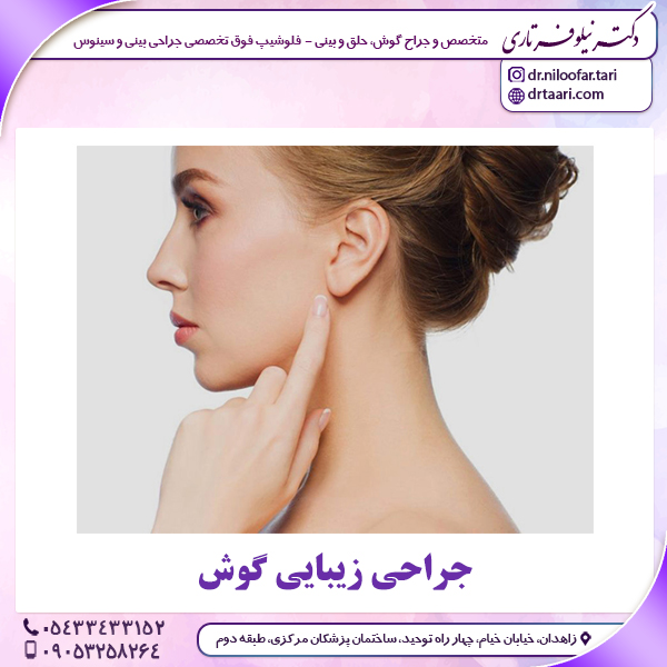 جراحی زیبایی گوش