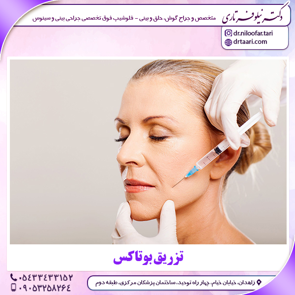 تزریق بوتاکس