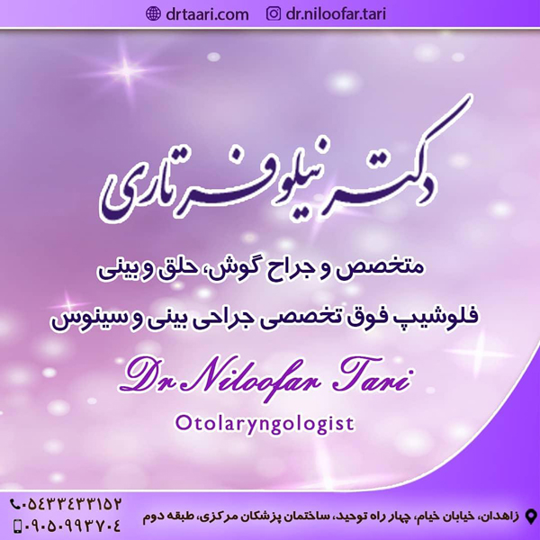 متخصص گوش و حلق و بینی زاهدان