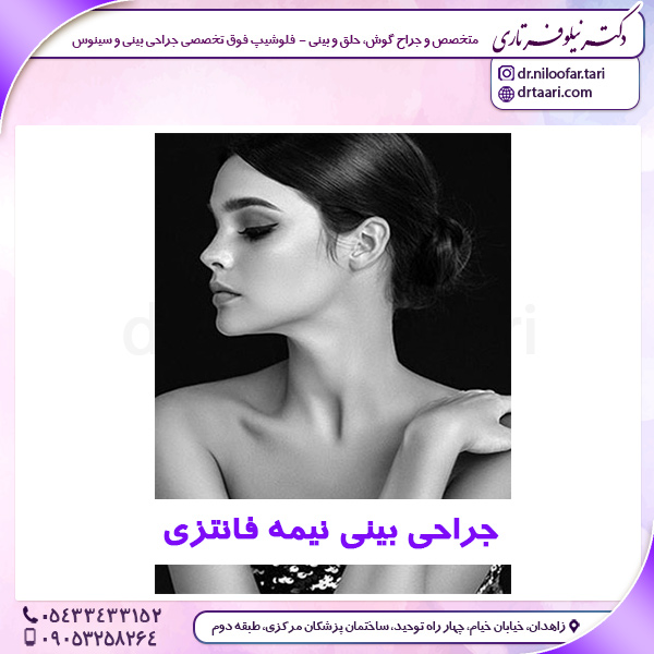 جراحی بینی نیمه فانتزی