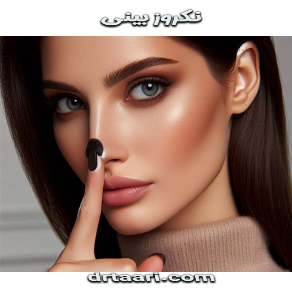 نکروز بینی از دکتر نیلوفر تاری بهترین جراح بینی زاهدان