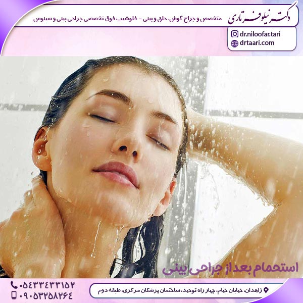 استحمام بعد از جراحی بینی