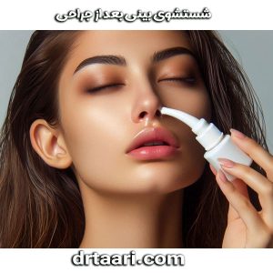 شستشوی بینی بعد از جراحی از دکتر نیلوفر تاری ، بهترین جراح بینی زاهدان