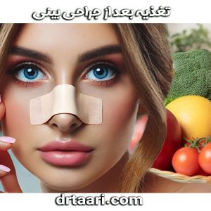 تغذیه بعد از جراحی بینی ، از دکتر نیلوفر تاری ، بهترین جراح بینی زاهدان