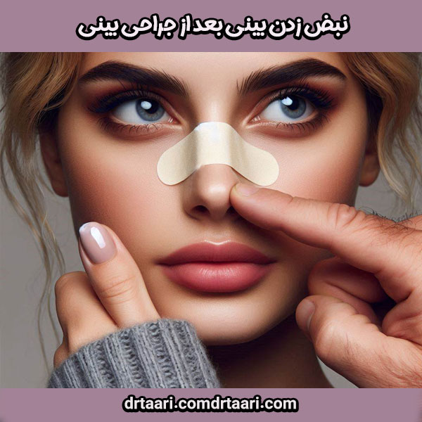 نبض زدن بینی بعد از جراحی بینی از دکتر نیلوفر تاری یهترین جراح بینی در زاهدان