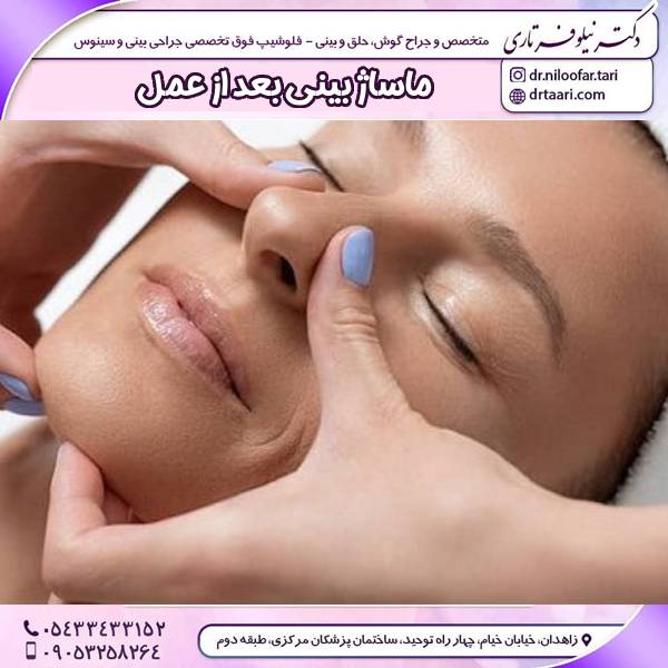 ماساژ بینی بعد از عمل 