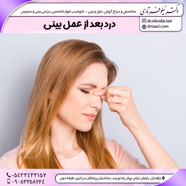 درد بعد از عمل بینی