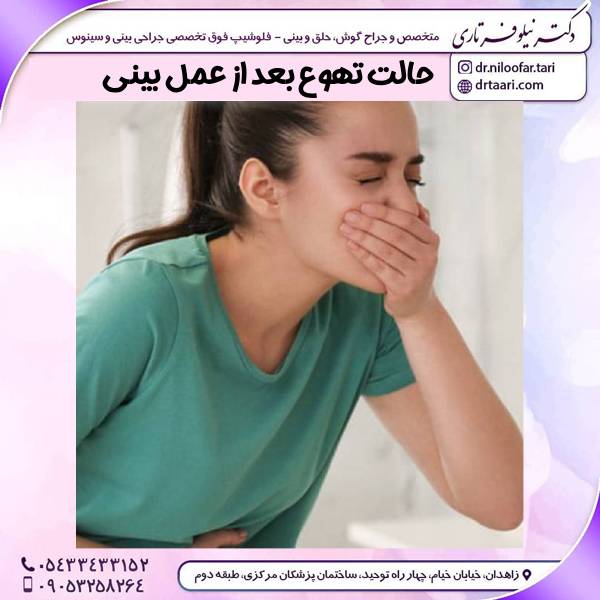 حالت تهوع بعد از عمل بینی