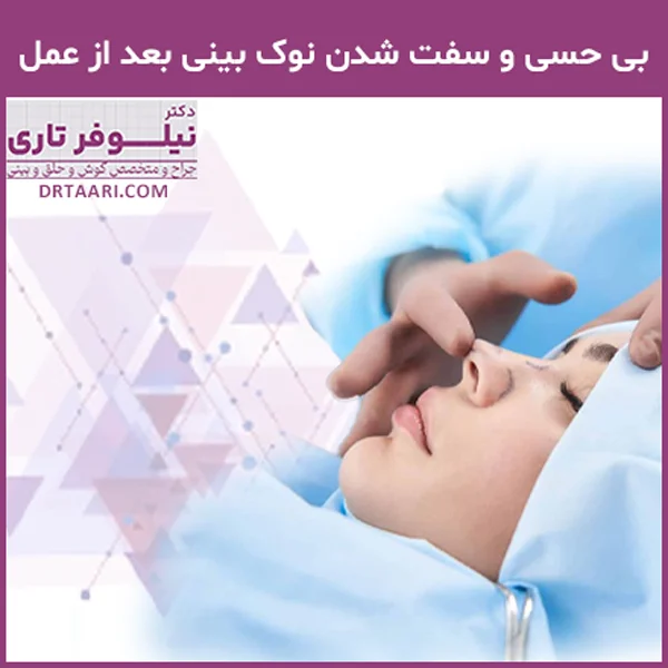 بی حسی و سفت شدن نوک بینی بعد از عمل - دکتر تاری