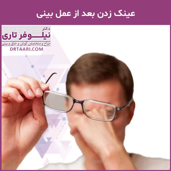 عینک زدن بعد از عمل بینی - دکتر تاری