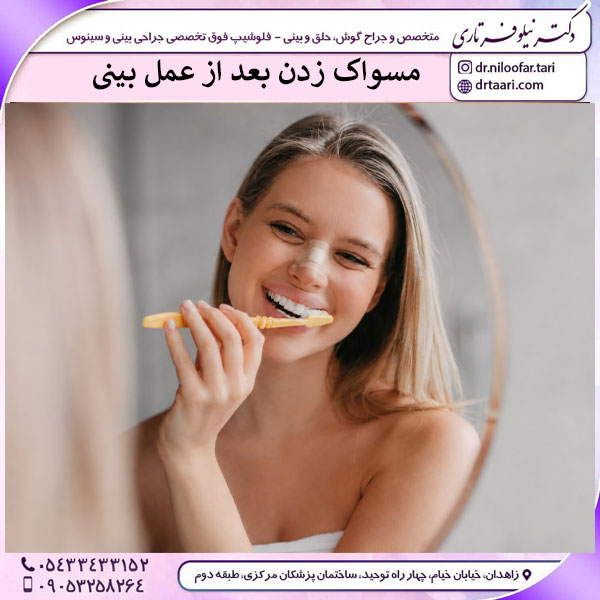مسواک زدن بعد از عمل بینی