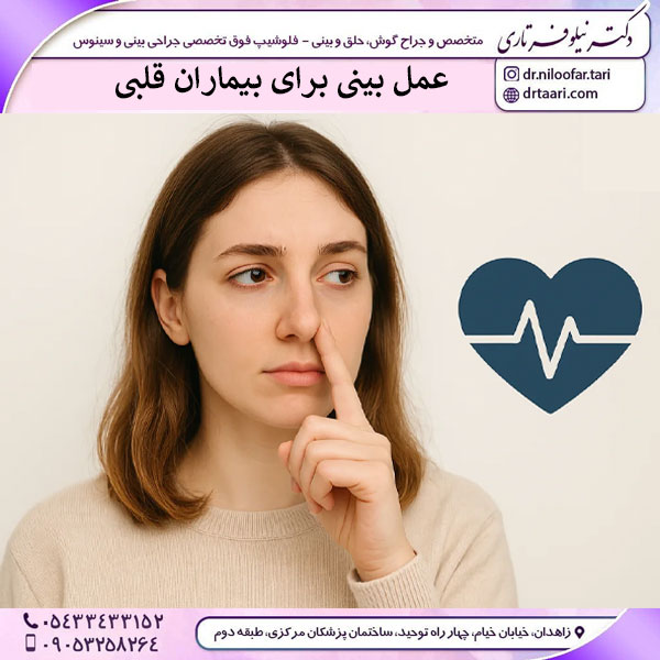 عمل بینی برای بیماران قلبی